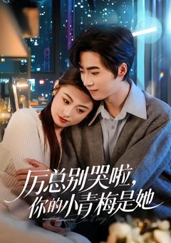 厉总别哭啦，你的小青梅是她