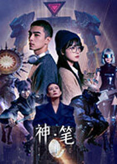 《神·笔》
