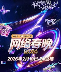 《中央广播电视总台2026网络春晚》