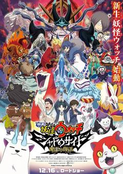 妖怪手表剧场版：光影之卷之鬼王复活