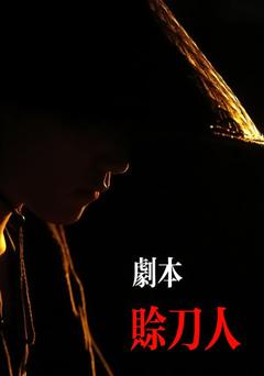 剧本：赊刀人
