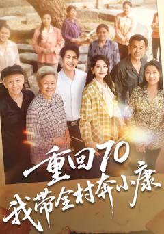 《重回70，我带全村奔小康》
