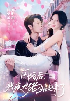 闪婚后，残疾大佬站起来了