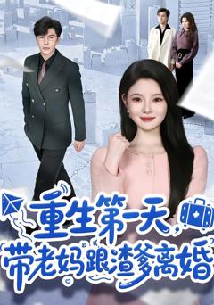 重生第一天，带老妈跟渣爹离婚