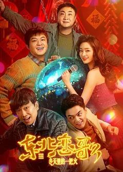 《东北恋哥3：冬天里的一把火》