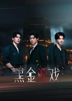 黑金游戏