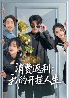 《消费返利：我的开挂人生》