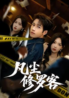 凡尘修罗客