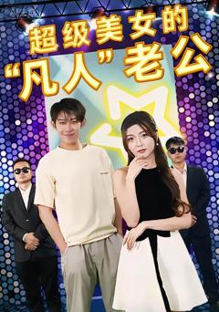 《超级美女的凡人老公》