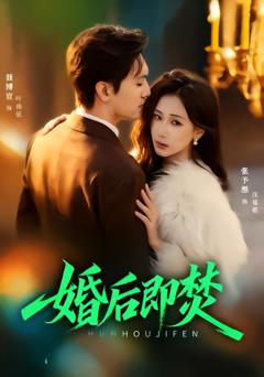 《婚后即焚》