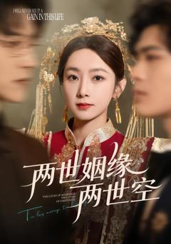 两世姻缘两世空
