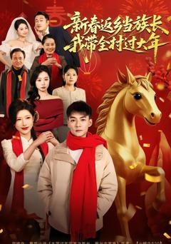 《新春返乡当族长，我带全村过大年》