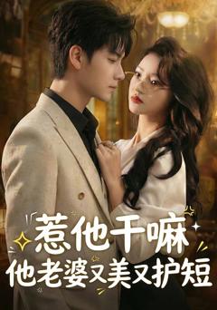 惹他干嘛他老婆又美又护短