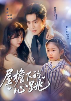 屋檐下的心跳
