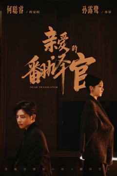亲爱的翻译官2026