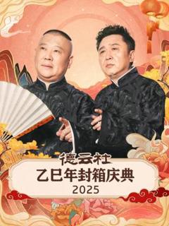 《德云社乙巳年封箱庆典2025》