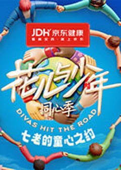 《七老的童心之约》