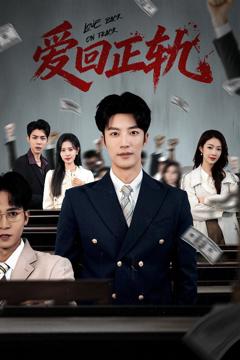 《爱回正轨》