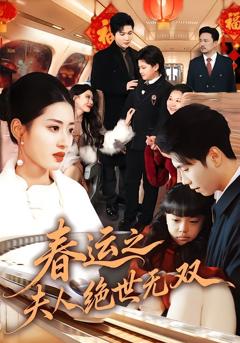 《春运之夫人绝世无双》