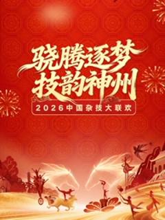 《河南卫视2026中国杂技大联欢》