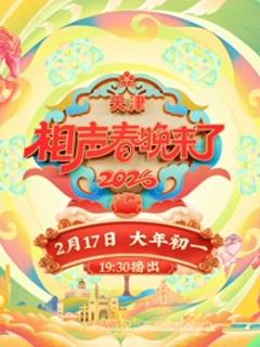 《2026相声春晚来了》