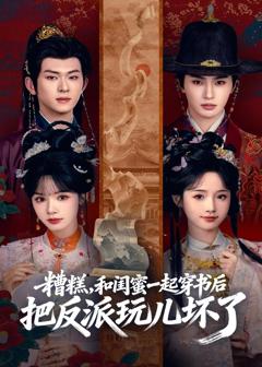 糟糕！和闺蜜一起穿书后把反派玩坏了