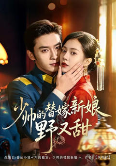 《少帅的替嫁新娘野又甜》