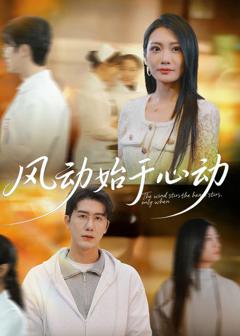 《风动始于心动》