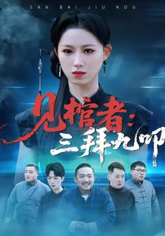 《见棺者：三拜九叩》