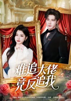 《难追大佬竟反追我》