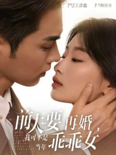 前夫要再婚，我可不是当年乖乖女