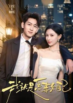 《我就是恶毒女配》