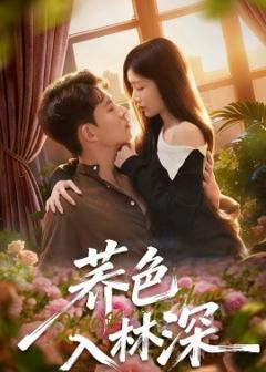 《荞色入林深》