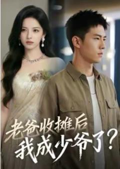 《老爸收摊后，我成少爷了》