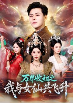 《万界收租之我与女仙共飞升》