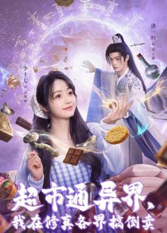 超市通异界，我在修真各界搞倒卖