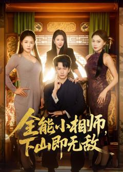 全能小相师，下山即无敌