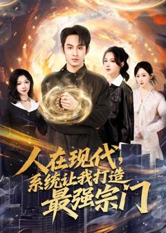 《人在现代，系统让我打造最强宗门》