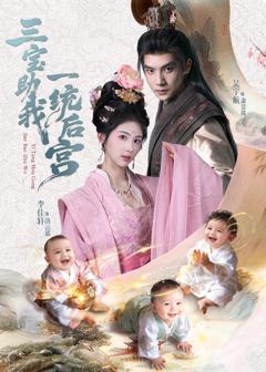 《三宝助我一统后宫》