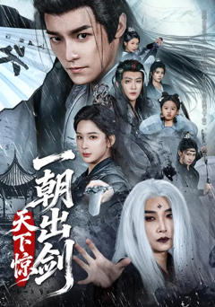 《一朝出剑天下惊》