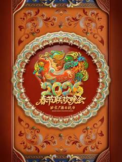 《2026北京卫视春节联欢晚会》