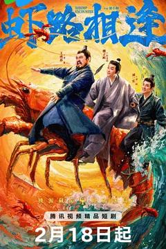 《虾路相逢》