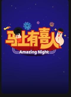 《马上有喜人》