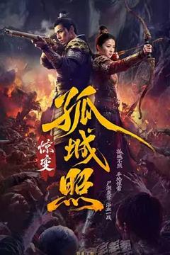 《孤城照：惊变》