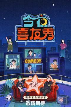 《今夜喜友秀》