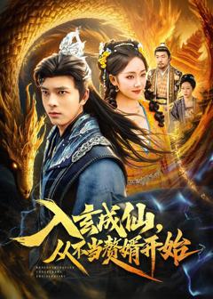 《入玄成仙，从不当赘婿开始》