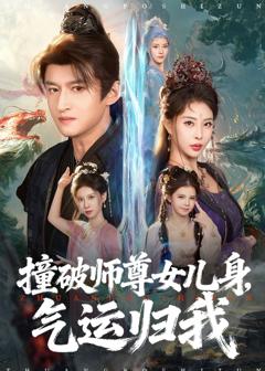 《撞破师尊女儿身，气运归我》