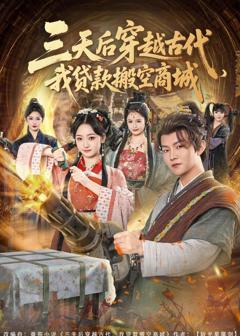 三天后穿越古代，我贷款搬空商城