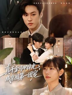 《真千金马甲掉光，成京圈第一团宠》