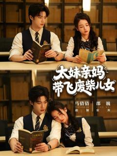 《太妹亲妈带飞废柴儿女》